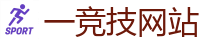 一竞技 | 顶尖电子竞技即时竞猜平台